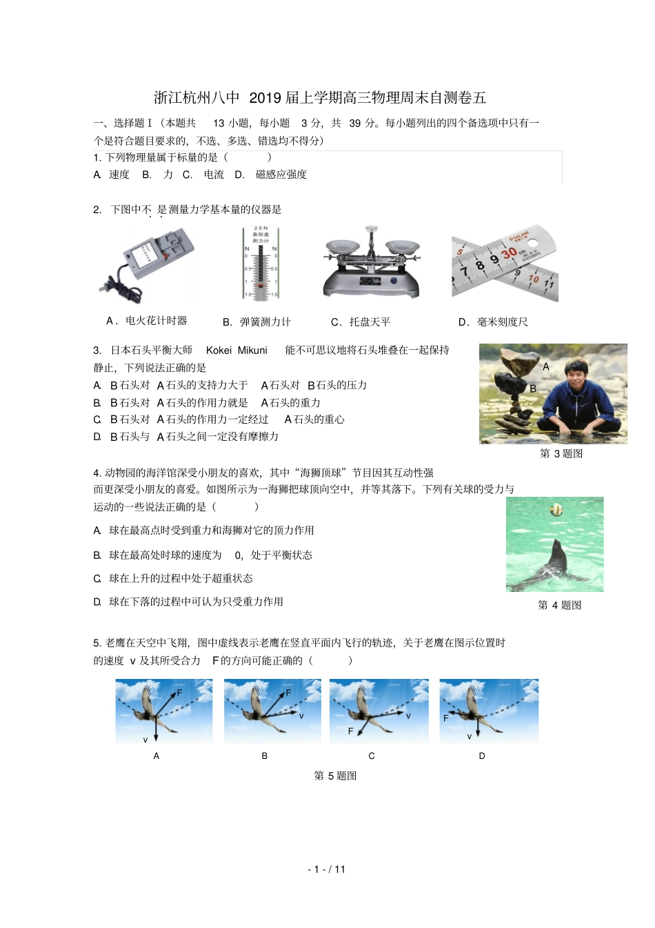 浙江杭州八中2019届高三物理上学期周末自测卷五_第1页