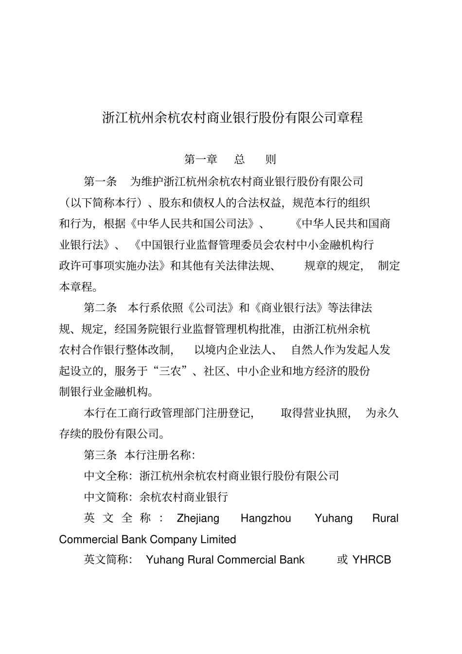 浙江杭州余杭农村商业银行股份有限公司章程_第1页