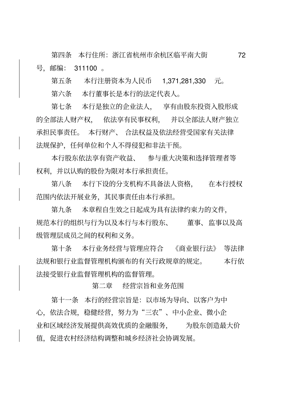 浙江杭州余杭农村商业银行股份有限公司章程_第2页