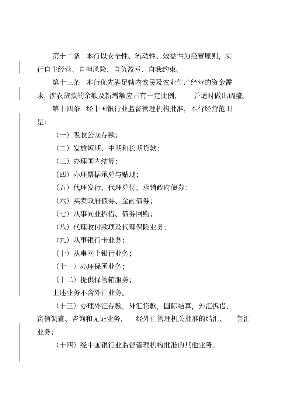 浙江杭州余杭农村商业银行股份有限公司章程_第3页