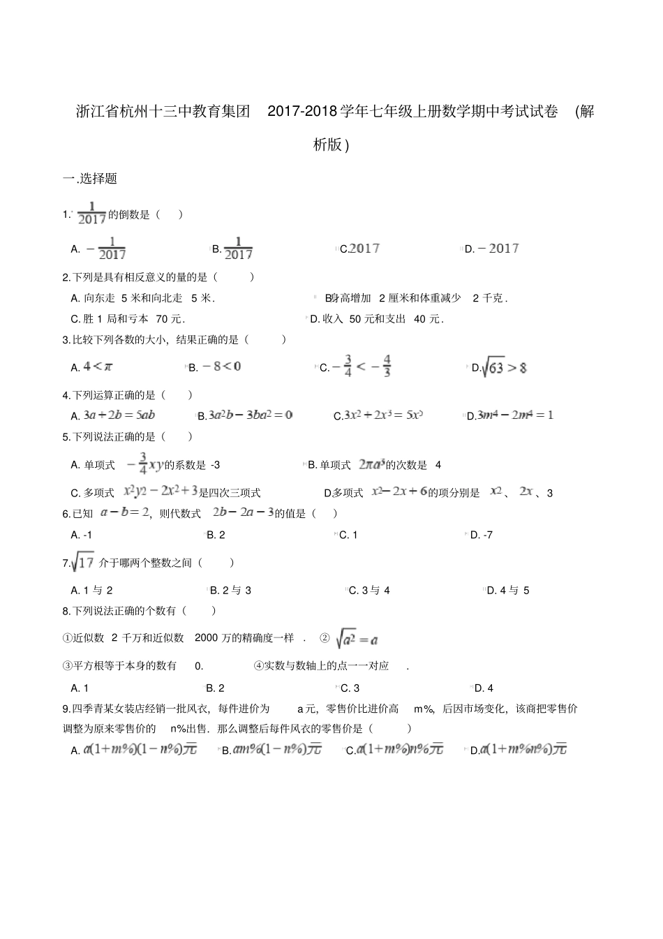 浙江杭州十三中教育集团2017-2018学年七年级上册数学期中考试试卷解析版_第1页