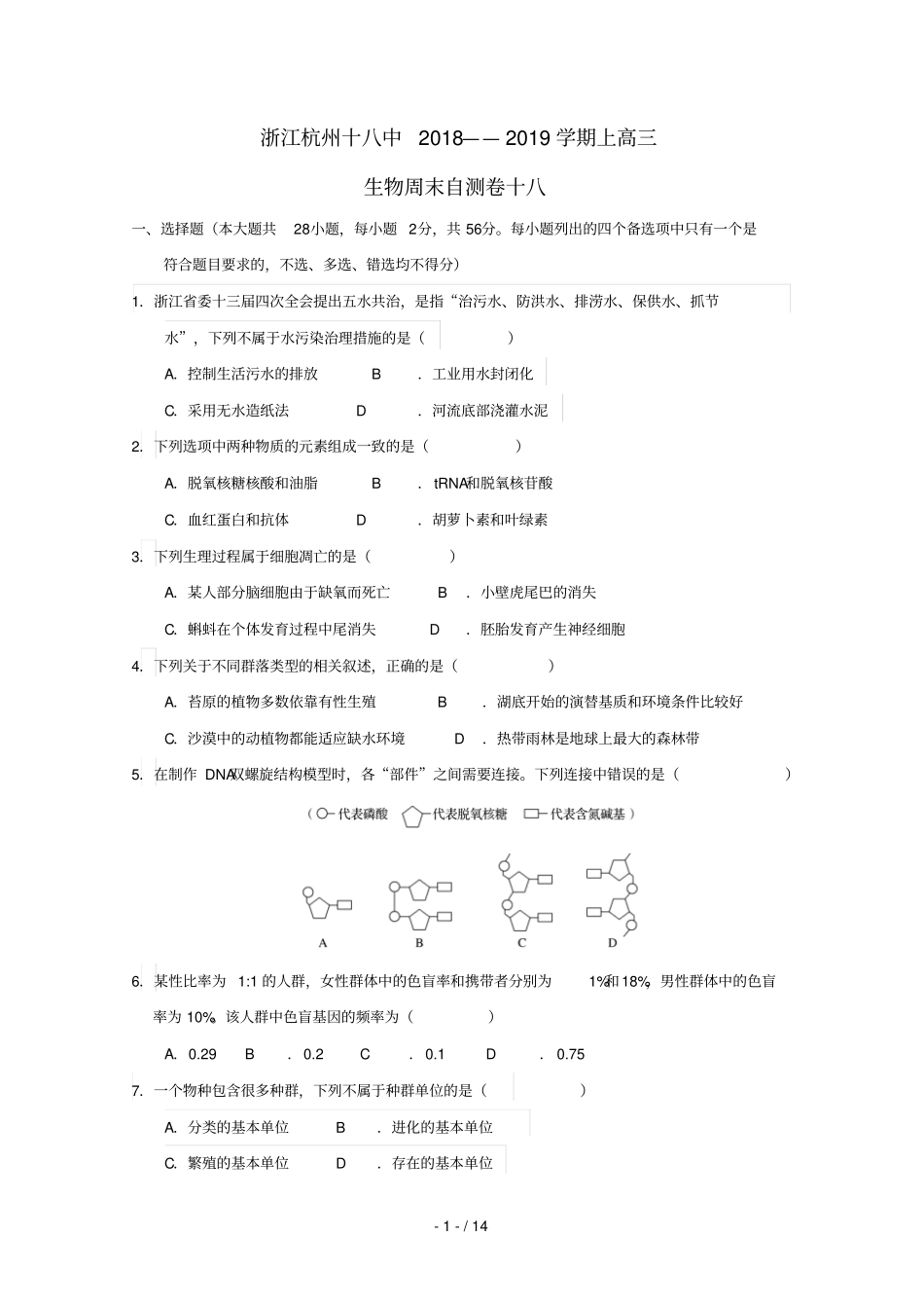 浙江杭州十八中2019届高三生物上学期周末自测卷十八_第1页