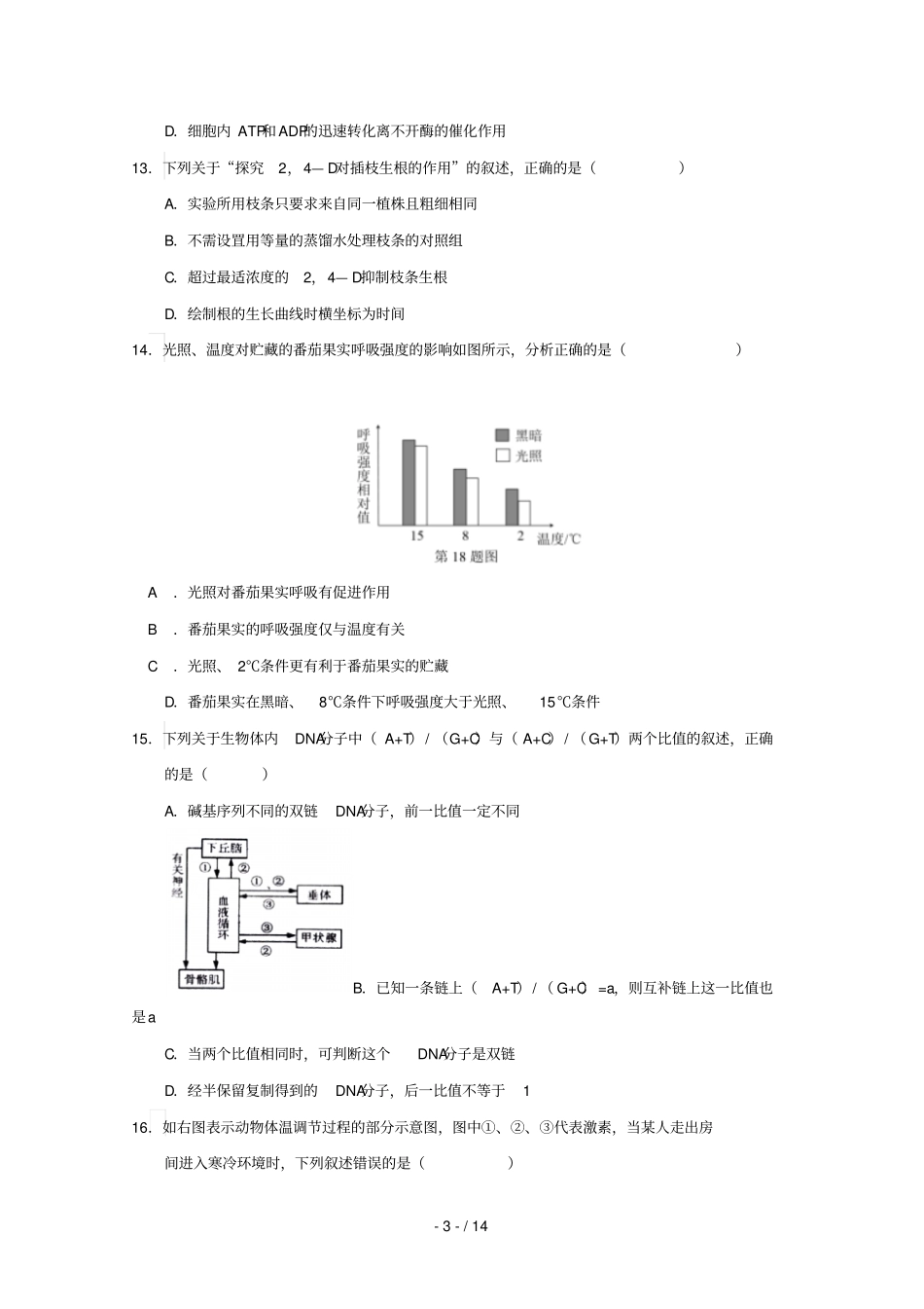 浙江杭州十八中2019届高三生物上学期周末自测卷十八_第3页