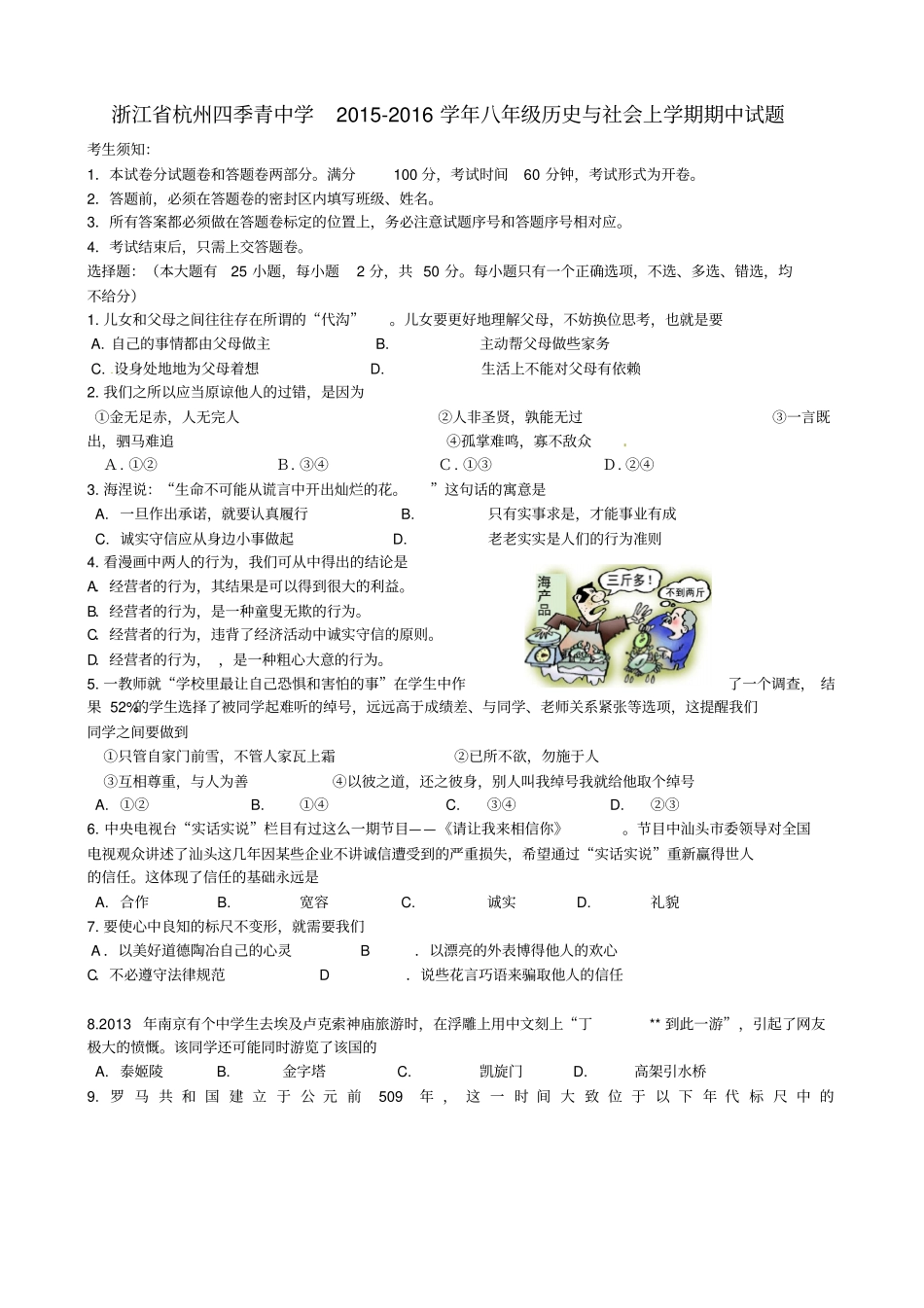 浙江杭州四季青中学2012016学年八年级历史与社会上学期期中试题人教版_第1页