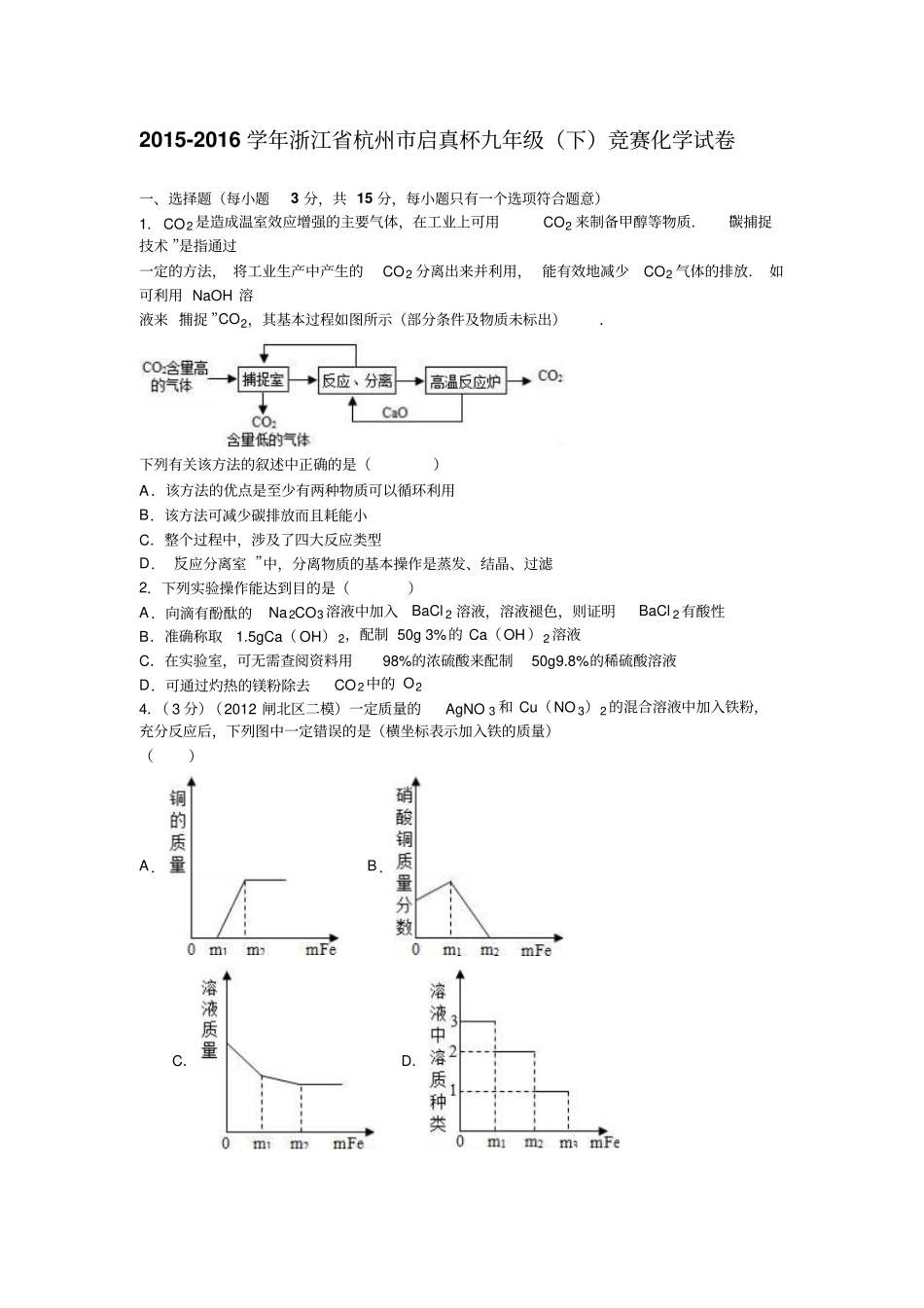 浙江杭州启真杯2012016学年下学期九年级下竞赛化学试卷解析版分析_第1页