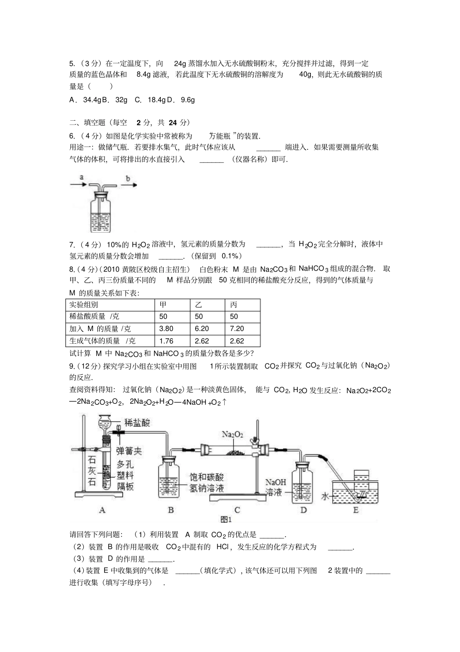 浙江杭州启真杯2012016学年下学期九年级下竞赛化学试卷解析版分析_第2页