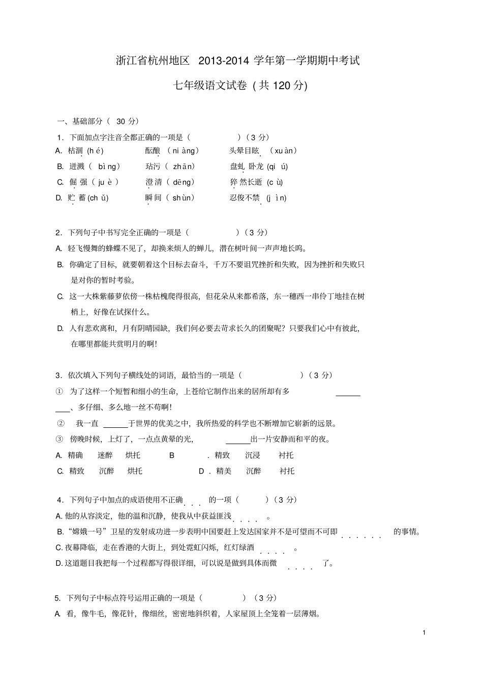 浙江杭州地区2012014学年七年级第一学期语文期中试卷含答案汇总_第1页