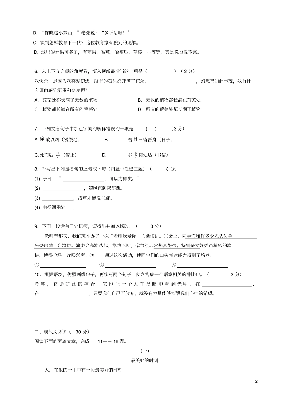 浙江杭州地区2012014学年七年级第一学期语文期中试卷含答案汇总_第2页