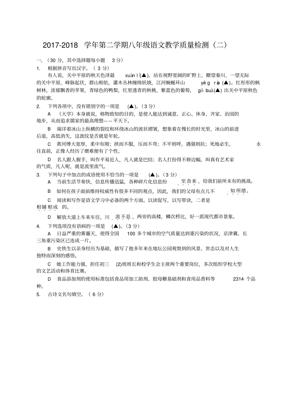 浙江杭州地区2017-2018学年八年级下学期期末教学质量检测语文试题_第1页