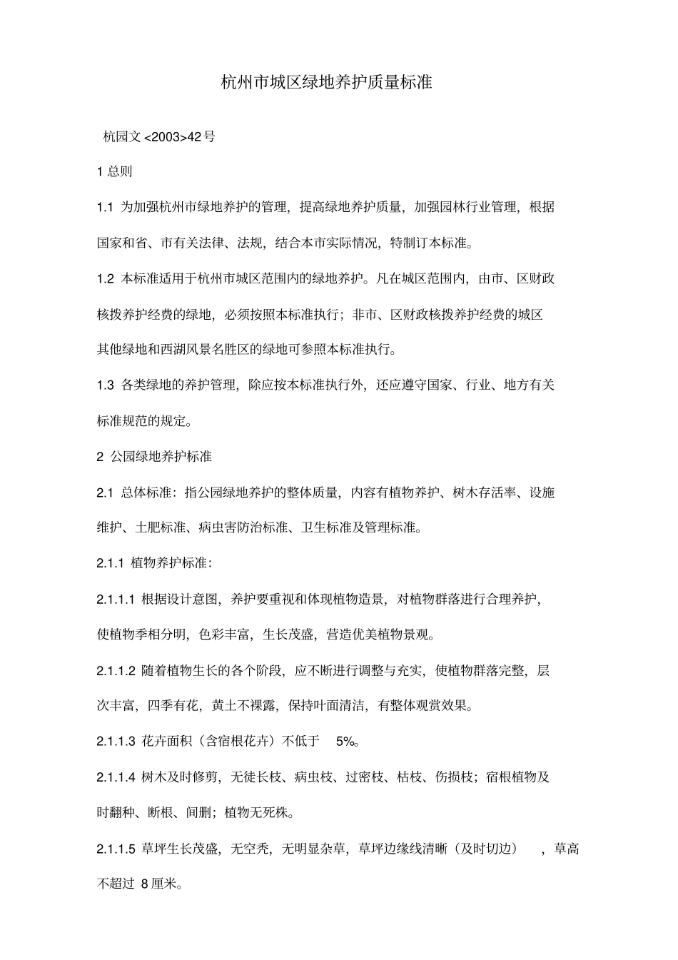 浙江杭州城区绿地养护质量标准_第1页