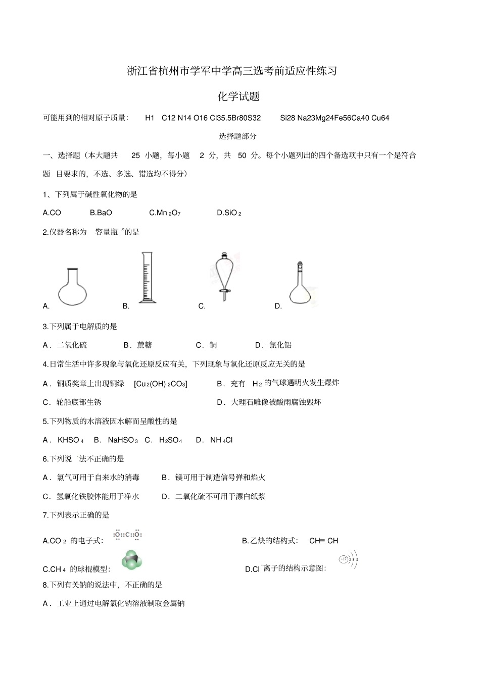 浙江杭州学军中学届高三选考前适应性练习化学试题_第1页