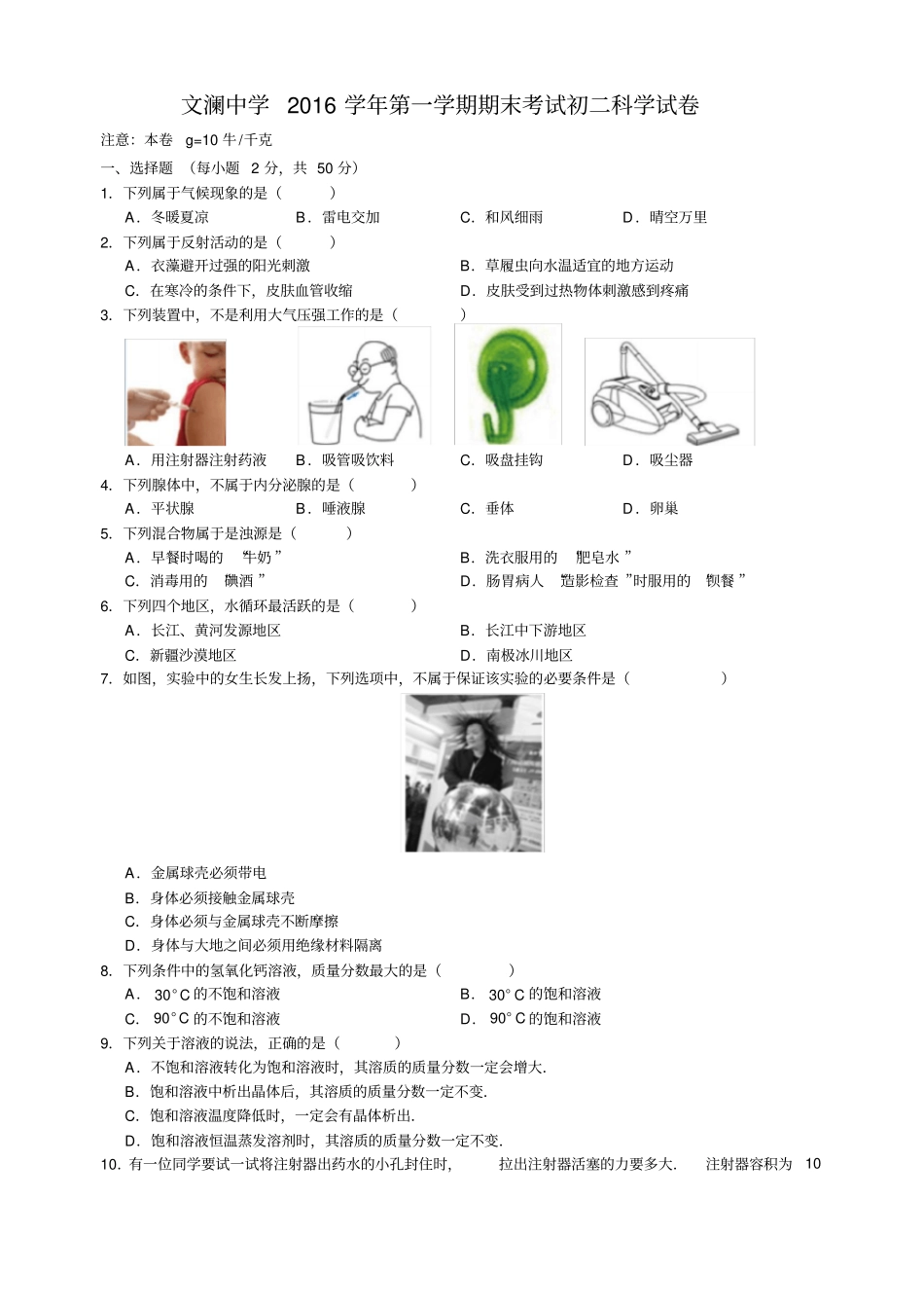 浙江杭州文澜中学2012017学年八年级上学期期末考试科学试卷【无】_第1页