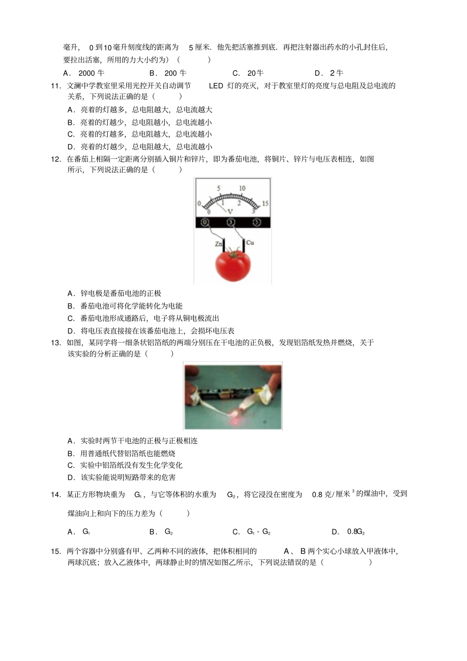 浙江杭州文澜中学2012017学年八年级上学期期末考试科学试卷【无】_第2页