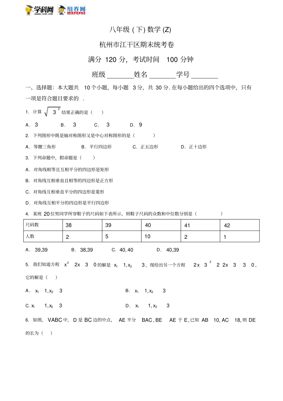 浙江杭州江干区2017-2018年第二学期八年级期末考试数学试题_第1页