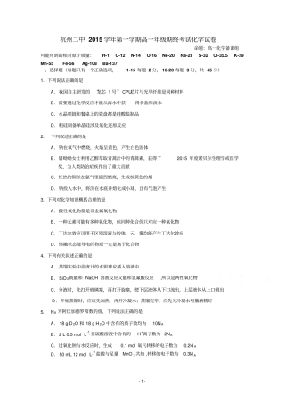 浙江杭州第二中学2012016学年高一上学期期末考试化学试卷版含答案资料