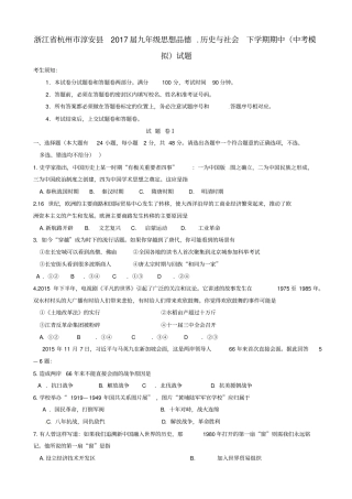 浙江杭州淳安2017届九年级思想品德历史与社会下学期期中中考模拟试题
