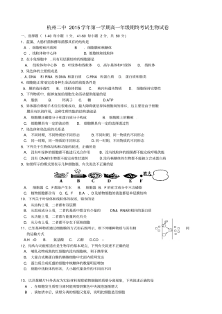 浙江杭州第二中学2012016学年高一生物上学期期末考试试题