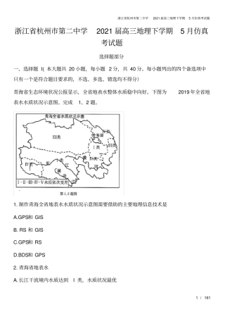 浙江杭州第二中学2021届高三地理下学期5月仿真考试题