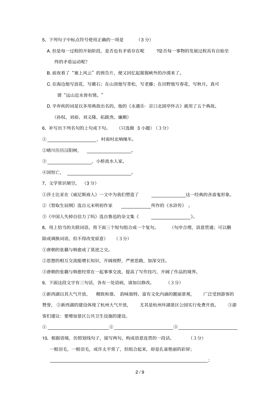 浙江杭州萧山区中考语文模拟模拟试题8_第2页