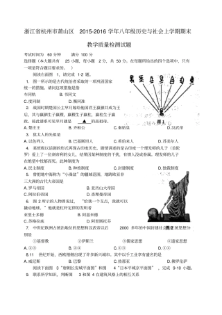 浙江杭州萧山区2012016学年八年级历史与社会上学期期末教学质量检测试题人教版