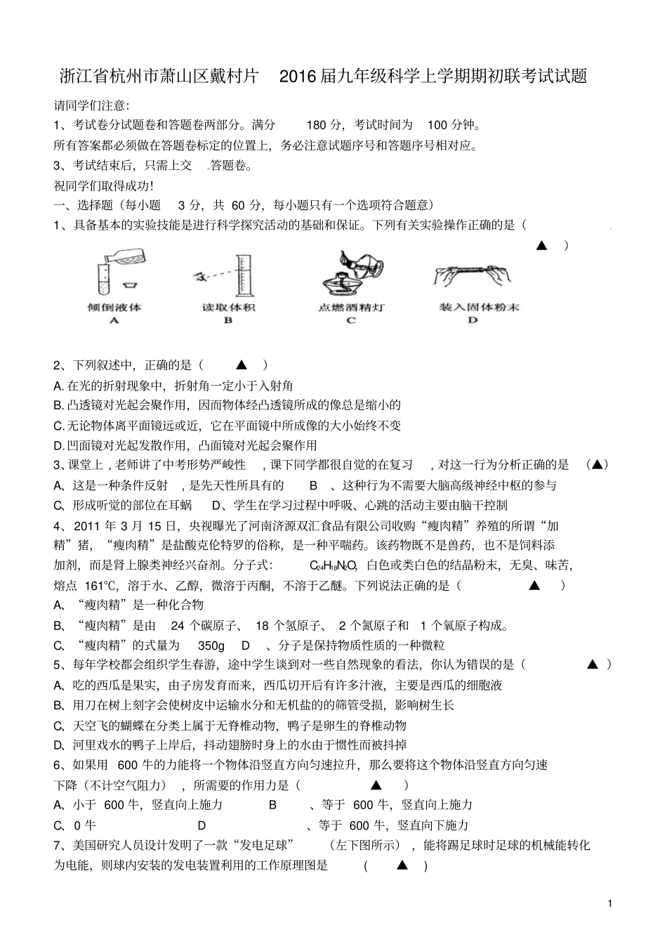 浙江杭州萧山区戴村片2016届九年级科学上学期期初联考试试题汇总_第1页