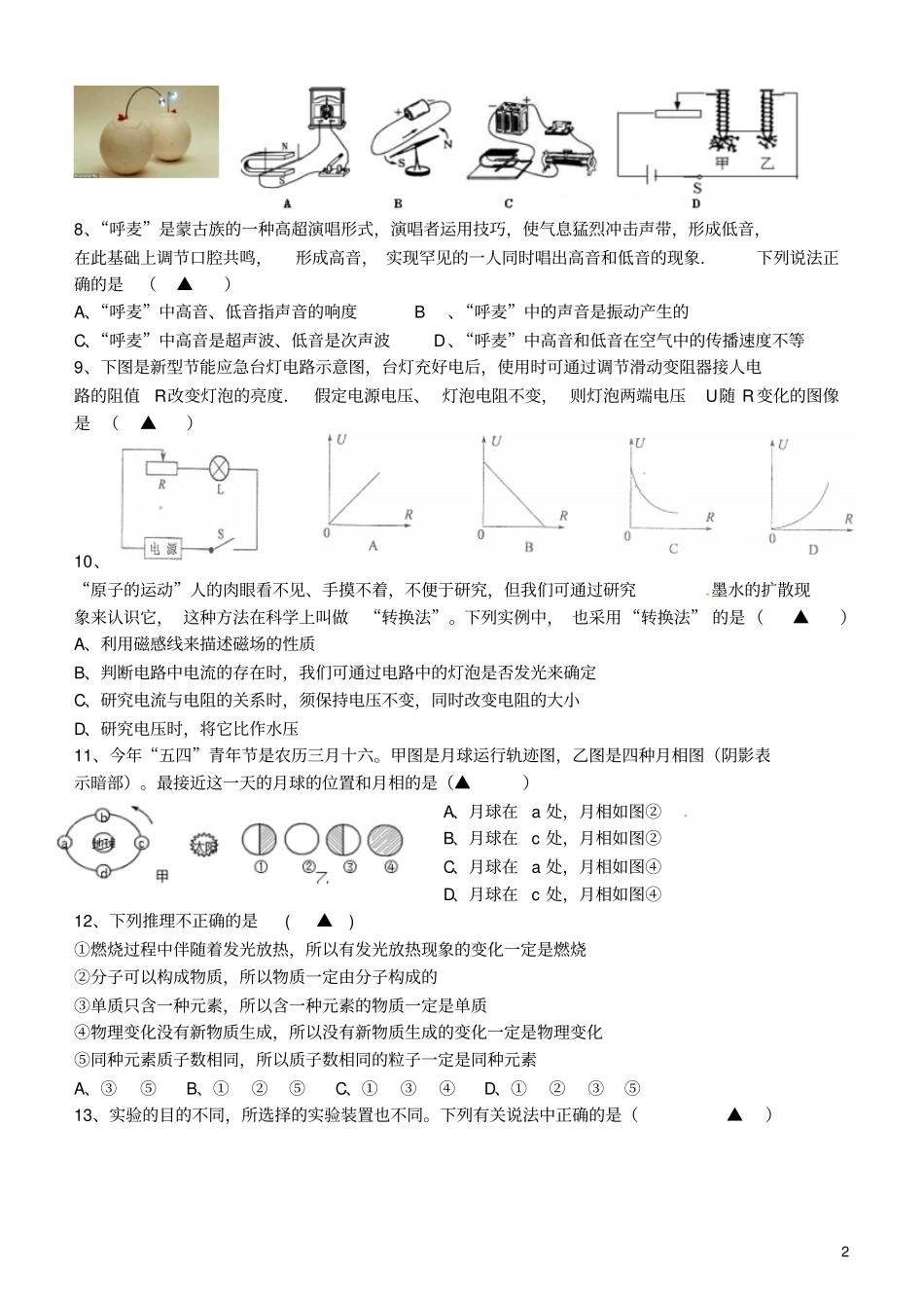 浙江杭州萧山区戴村片2016届九年级科学上学期期初联考试试题汇总_第2页