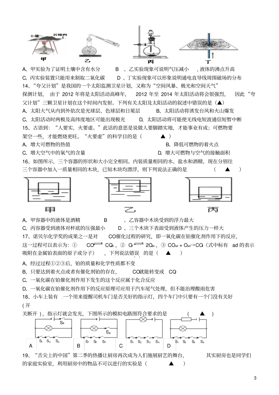浙江杭州萧山区戴村片2016届九年级科学上学期期初联考试试题汇总_第3页