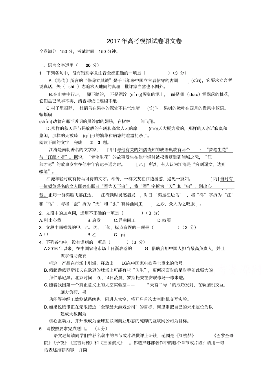 浙江杭州萧山区高考模拟命题比赛语文试卷28_第1页