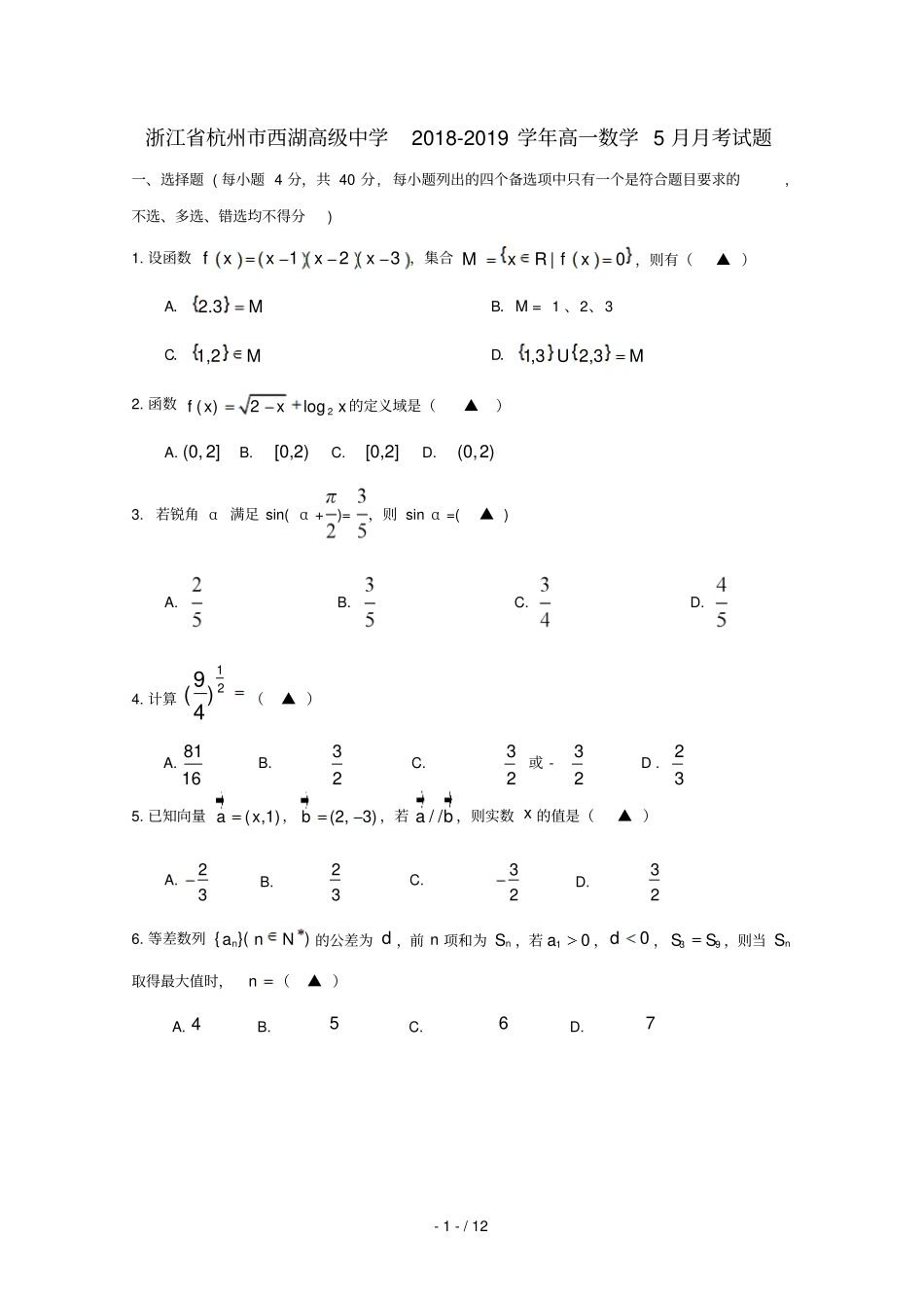 浙江杭州西湖高级中学2018_2019学年高一数学5月月考试题_第1页