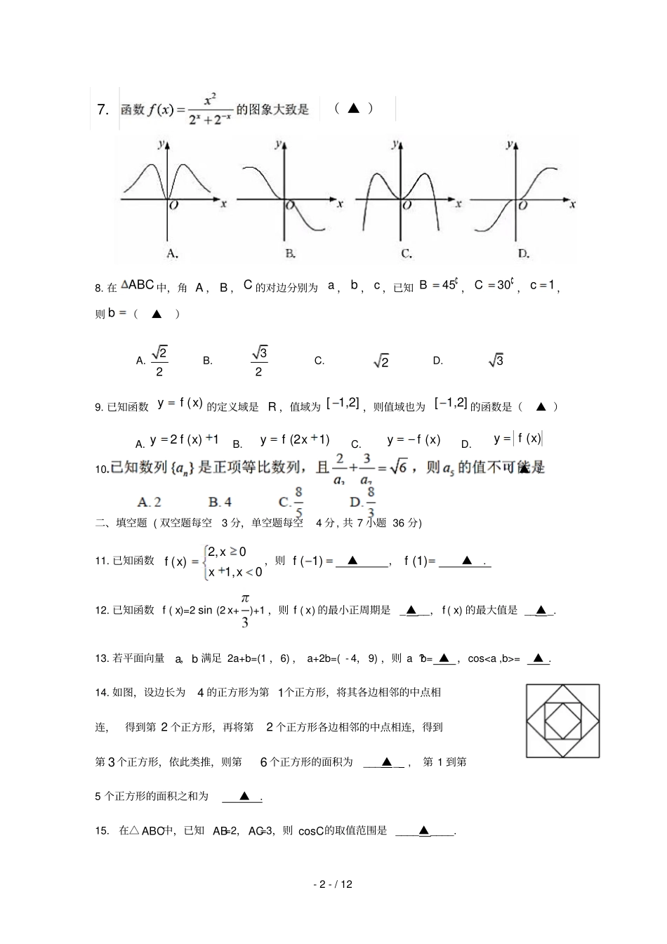 浙江杭州西湖高级中学2018_2019学年高一数学5月月考试题_第2页