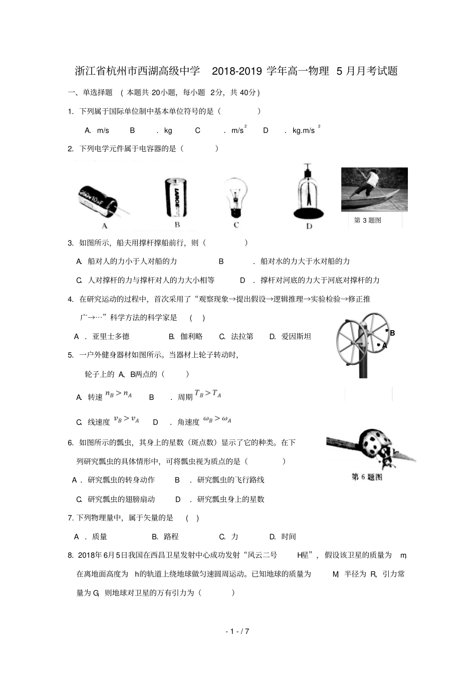 浙江杭州西湖高级中学2018_2019学年高一物理5月月考试题_第1页