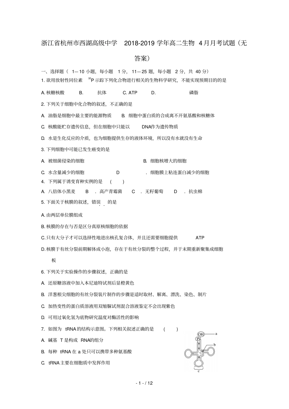 浙江杭州西湖高级中学2018_2019学年高二生物4月月考试题无答案_第1页