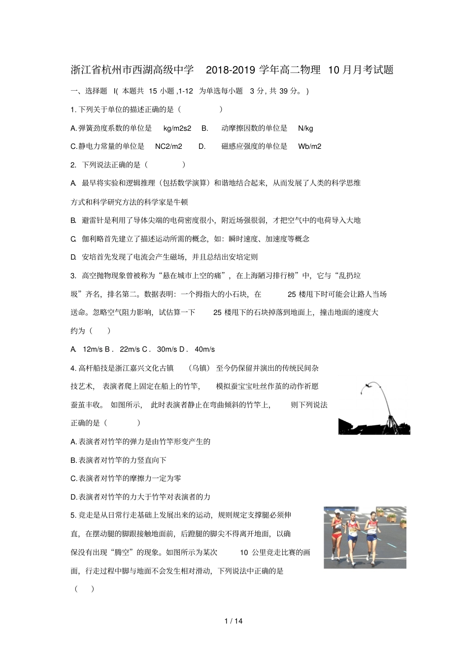 浙江杭州西湖高级中学2018_2019学年高二物理10月月考试题_第1页