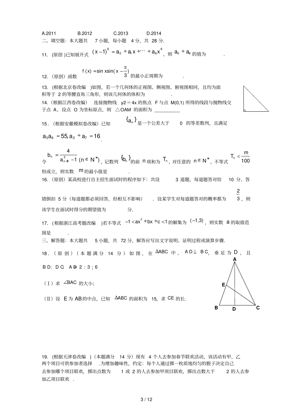 浙江杭州重点高中月高考命题比赛高中数学参赛试题_第3页