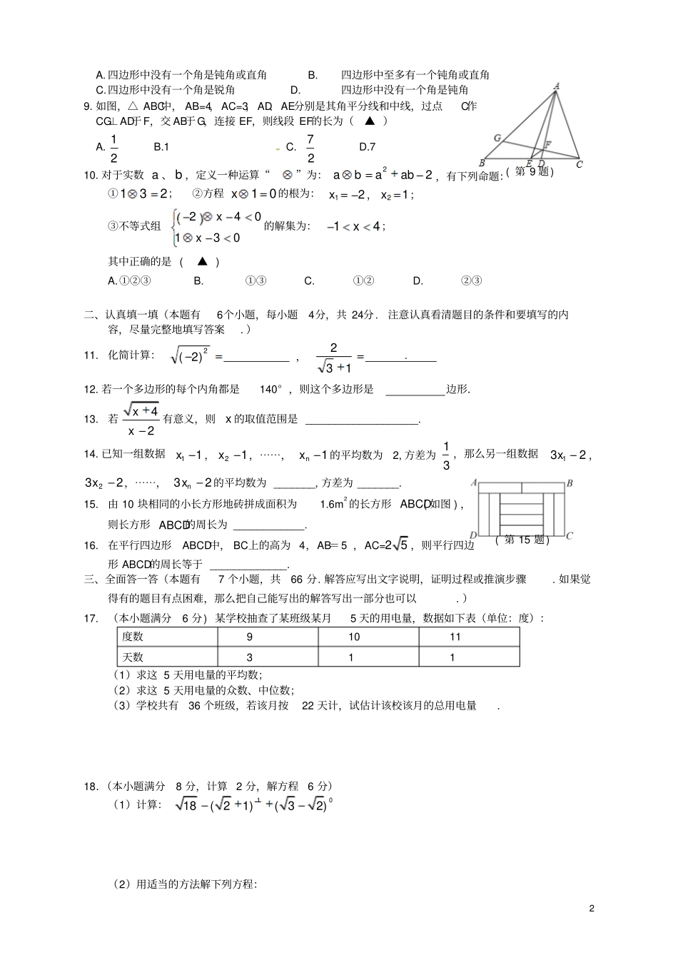 浙江杭州锦绣八年级下期中考试数学试题有答案_第2页