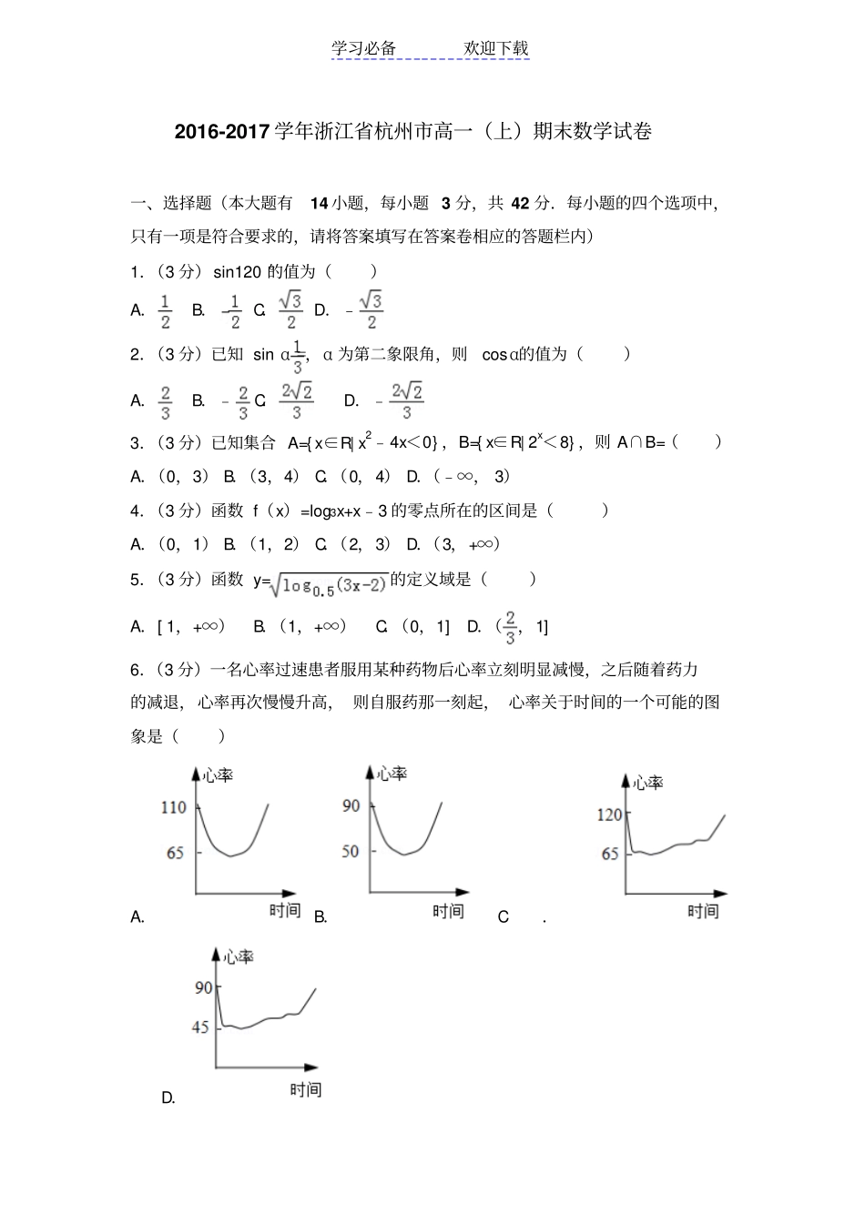 浙江杭州高一上期末数学试卷_第1页