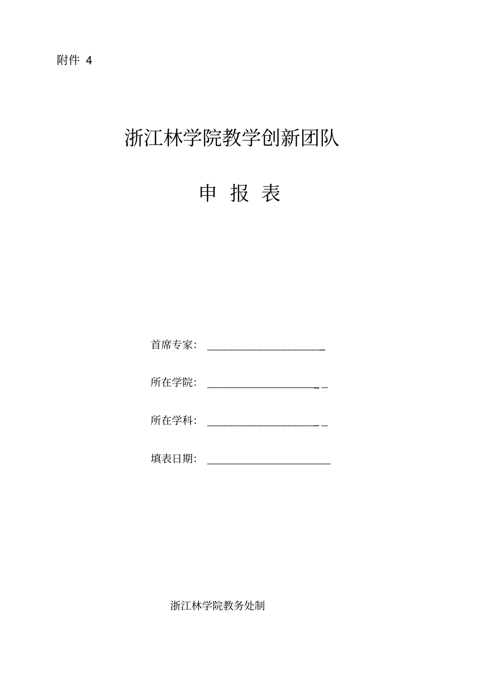 浙江林学院教学创新团队申报表_第1页