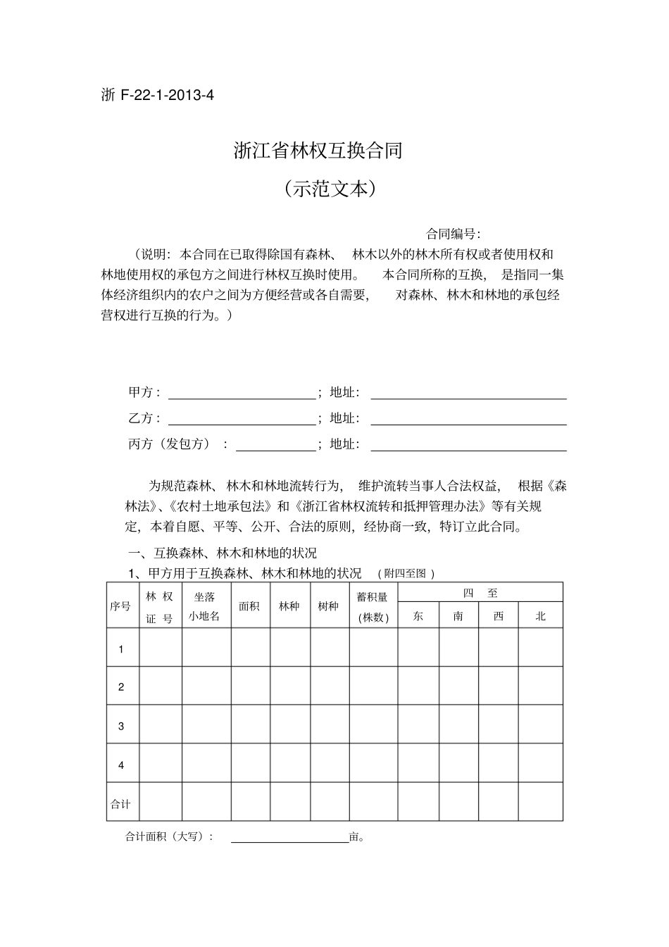 浙江林权互换合同_第1页