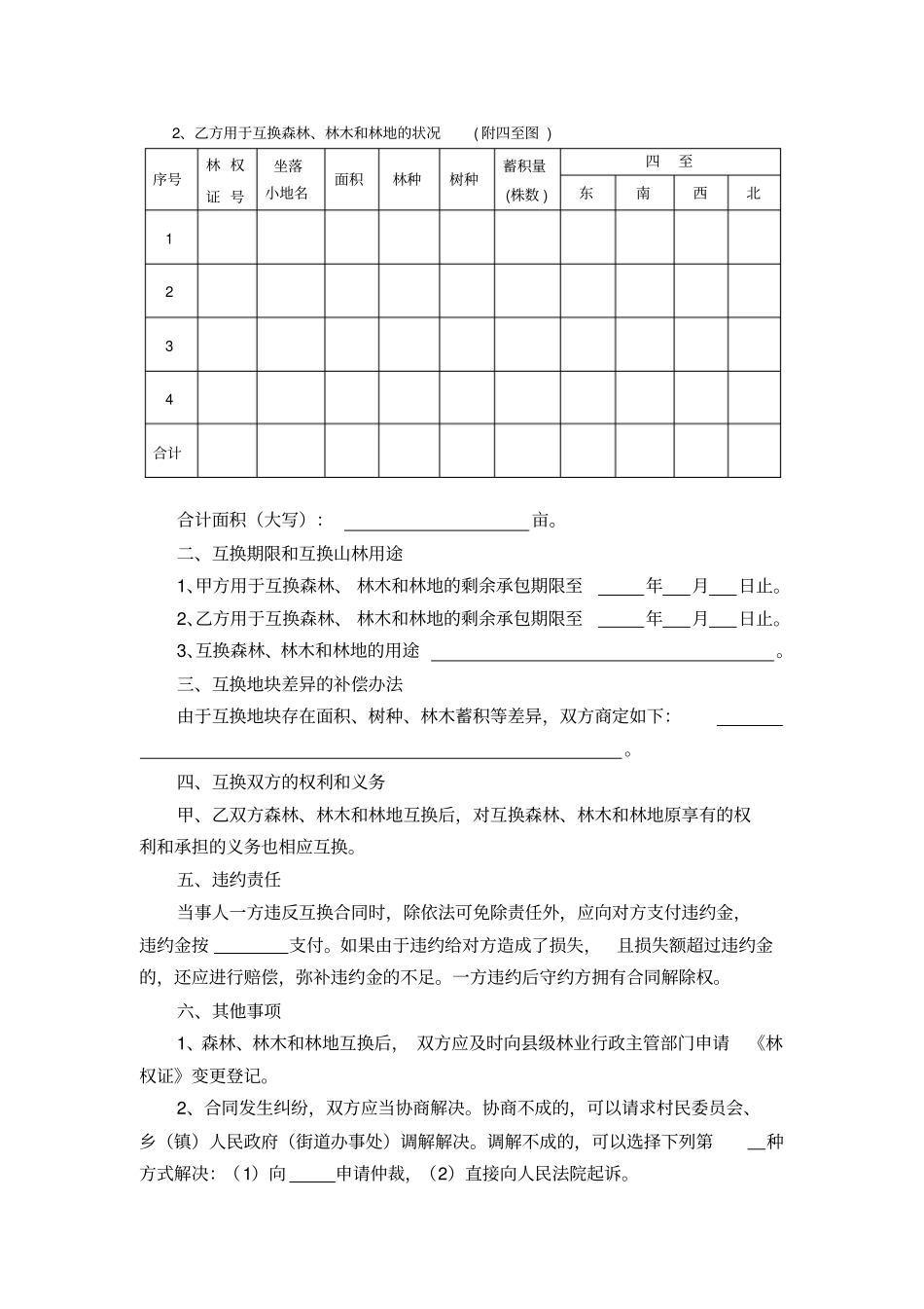 浙江林权互换合同_第2页