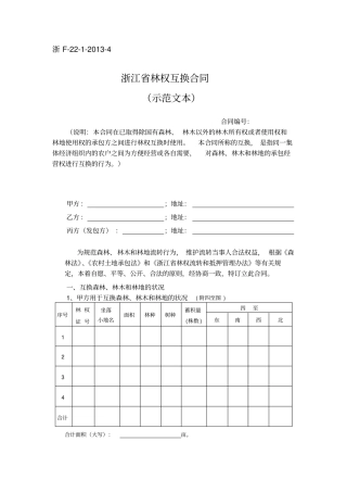浙江林权互换合同