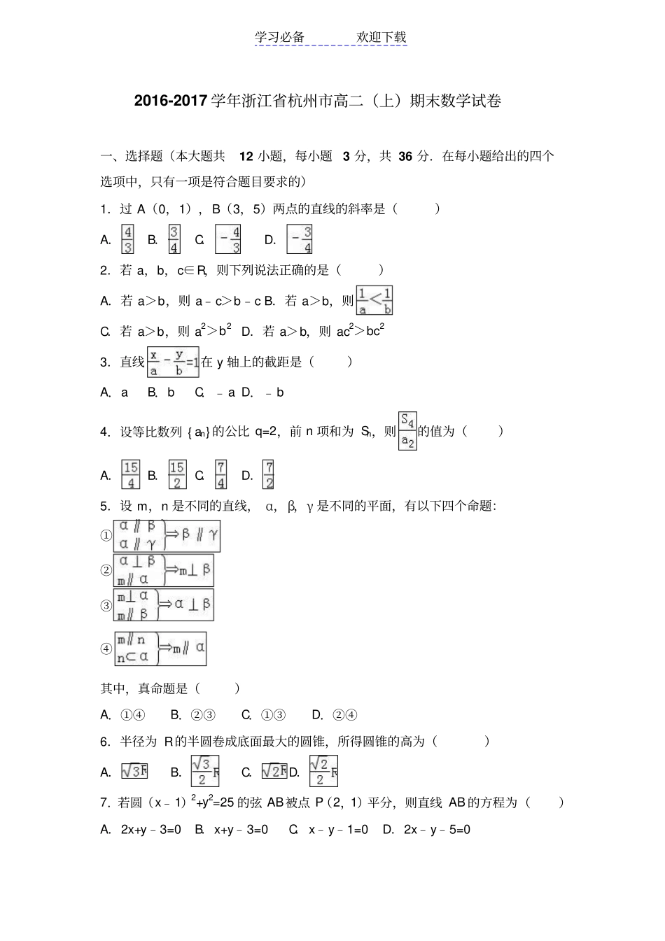 浙江杭州高二上学期期末数学试卷版含解析_第1页