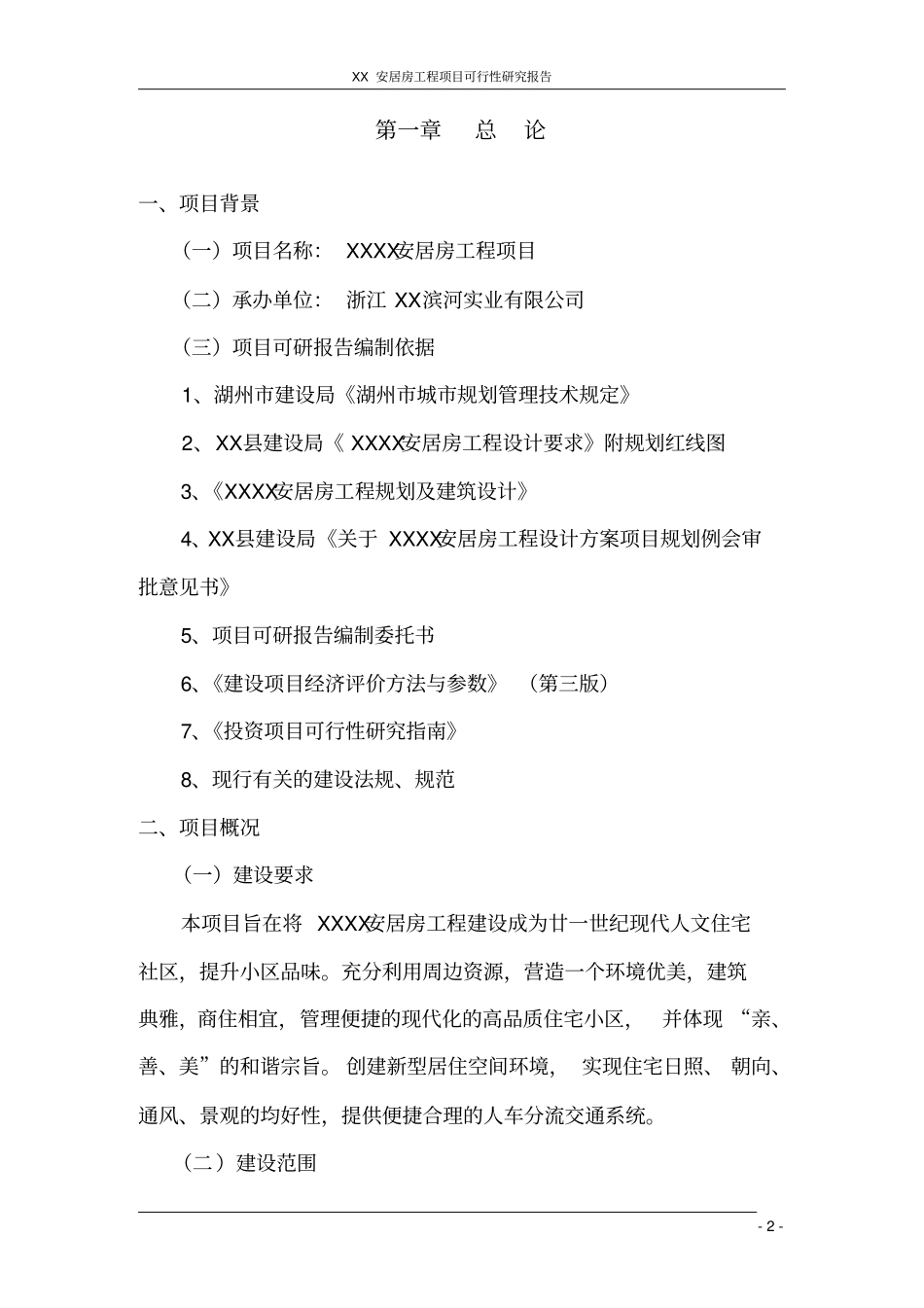 浙江某安居房工程项目可行性研究报告_第2页