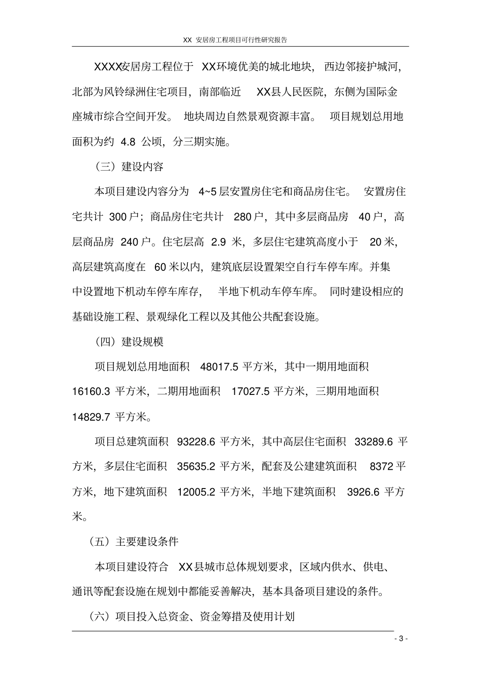 浙江某安居房工程项目可行性研究报告_第3页