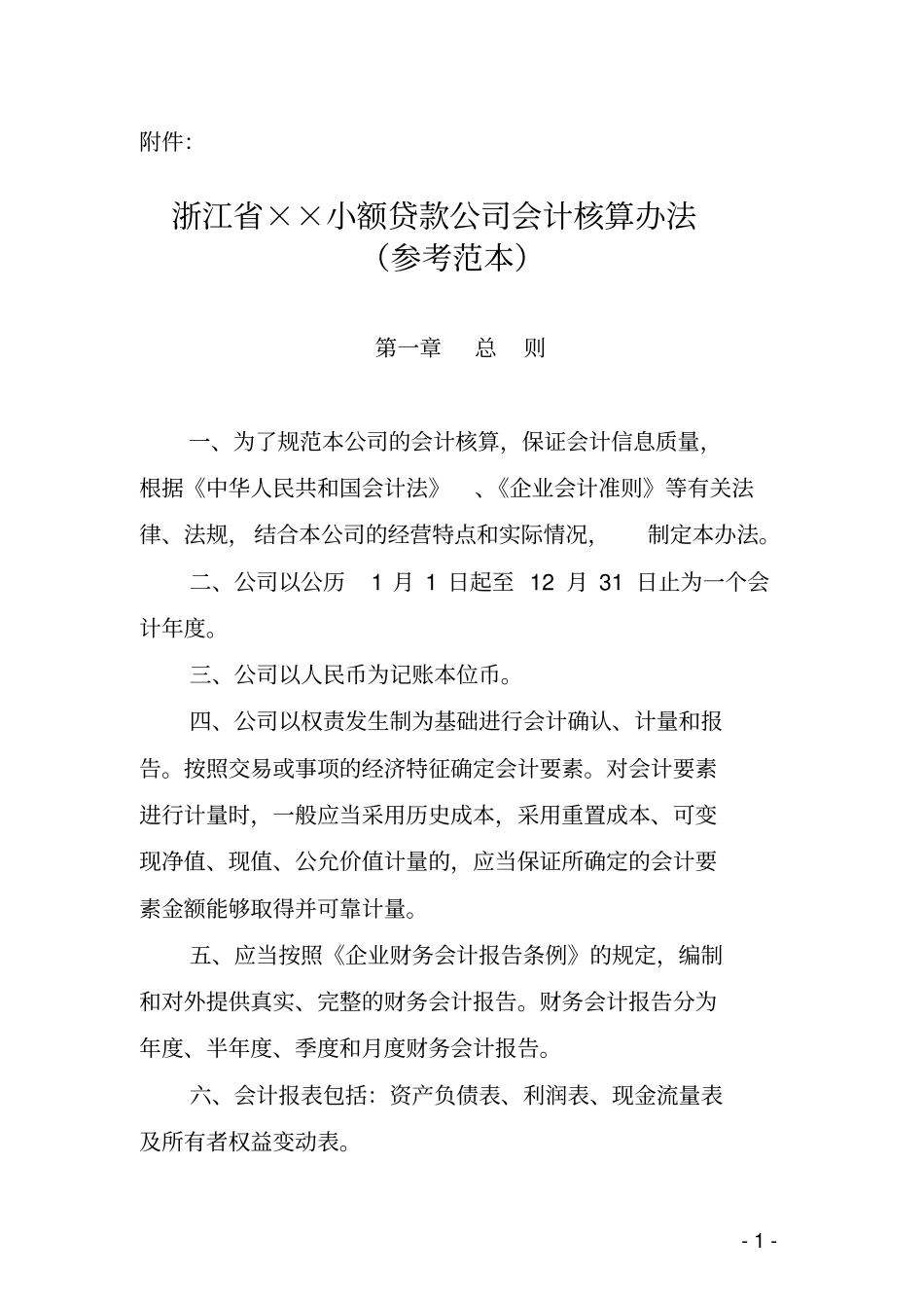 浙江某小额贷款公司_第1页