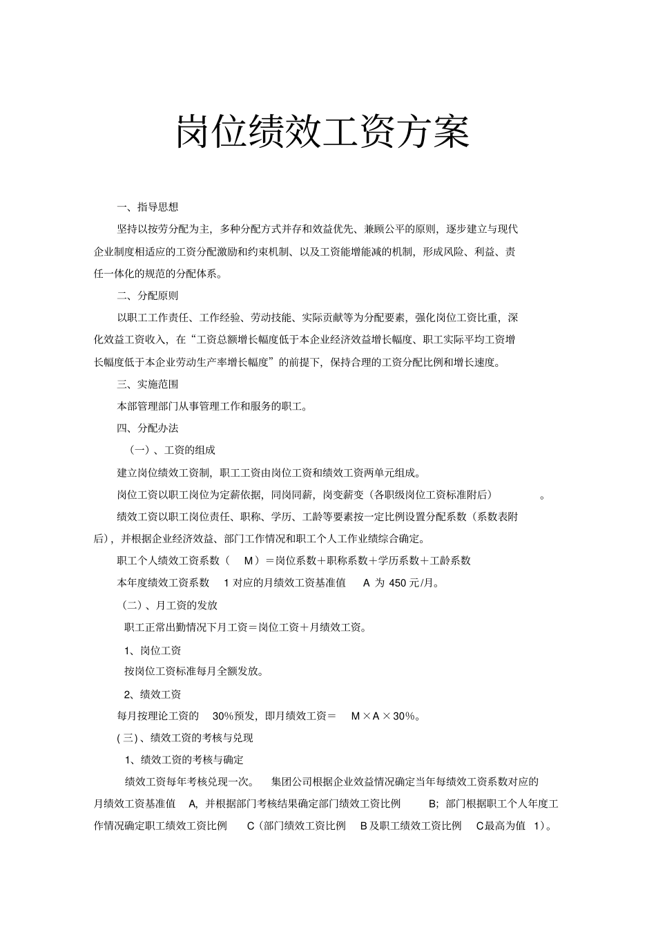 浙江某集团岗位绩效工资方案_第1页