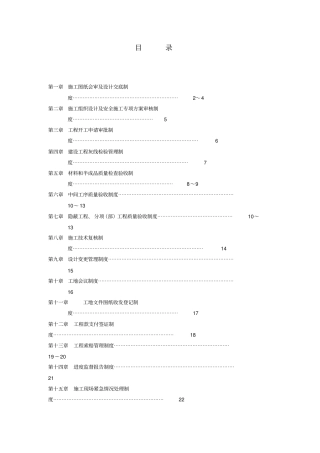 浙江某集团公司工程施工管理制度