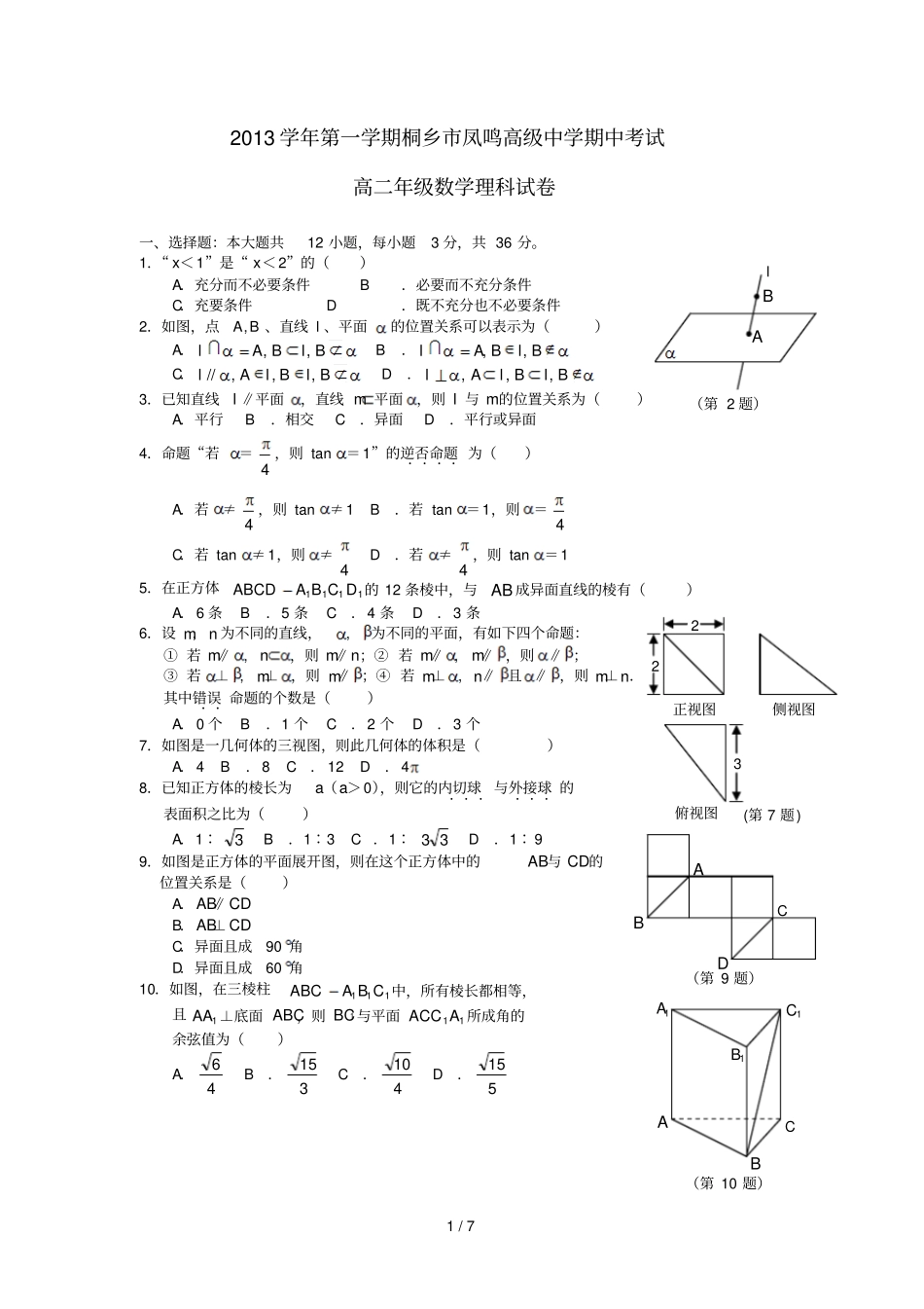 浙江桐乡凤鸣高级中学学高二数学上学期期中试题理_第1页