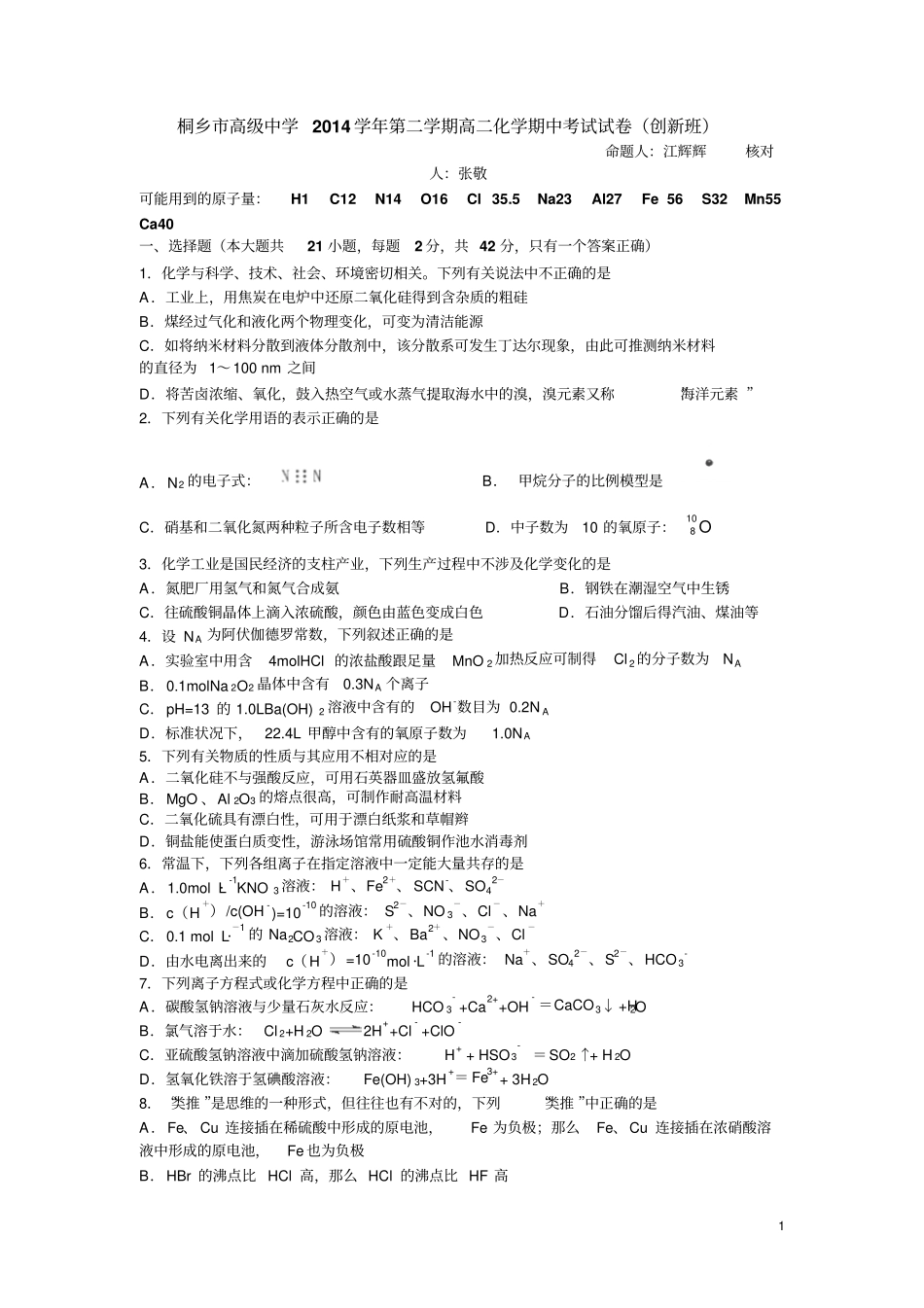 浙江桐乡高级中学2012015学年高二下学期期中考试化学创新班试卷资料_第1页
