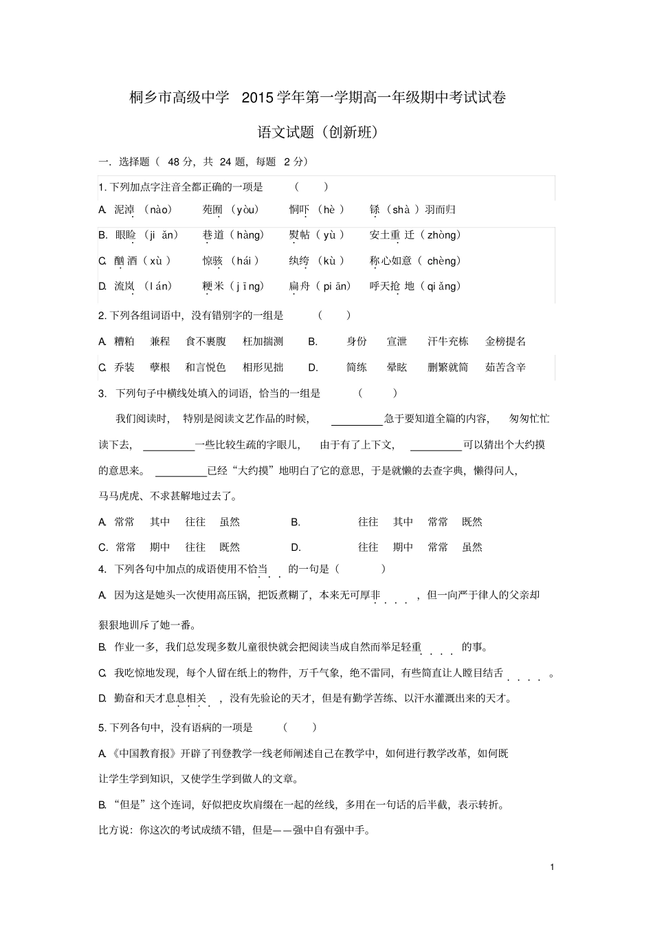 浙江桐乡高级中学2012016学年高一上学期期中语文试卷创新班讲解_第1页