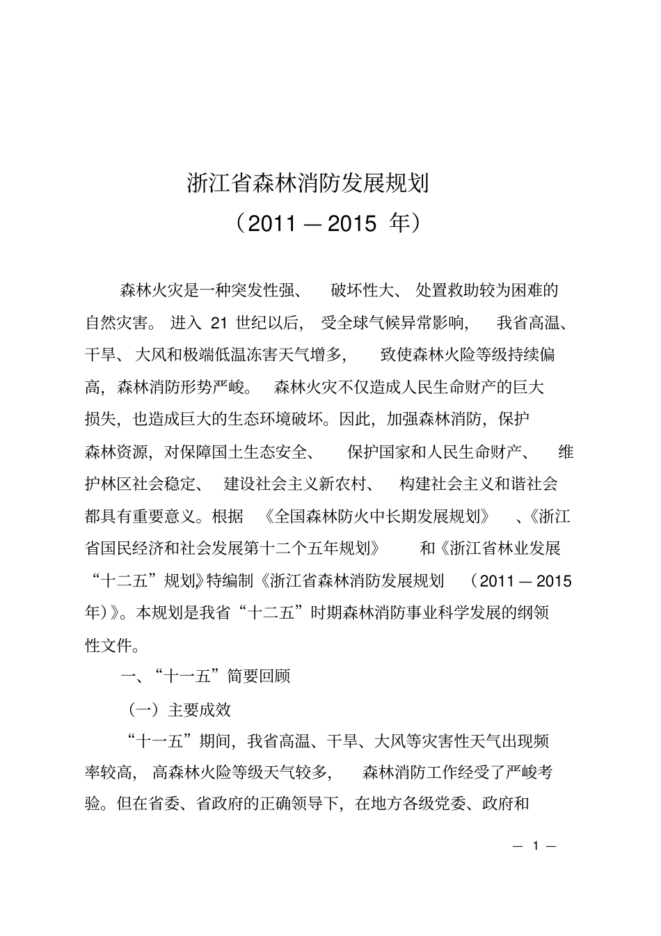 浙江森林消防发展规划_第1页